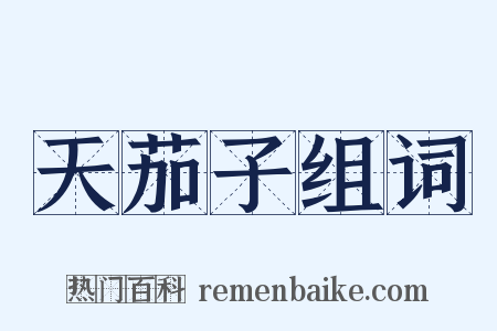 天茄子组词是什么意思的图片